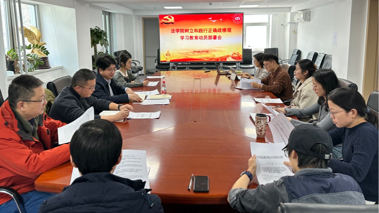 法学院党委召开树立和践行正确政绩观学习教育动员部署会